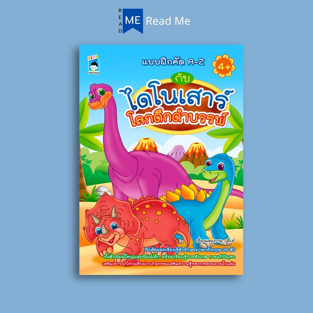 หนังสือ แบบฝึกคัด A-Z กับไดโนเสาร์โลกดึกดำบรรพ์ : หนังสือเด็ก คัดลายมือ ลากเส้น ระบายสี