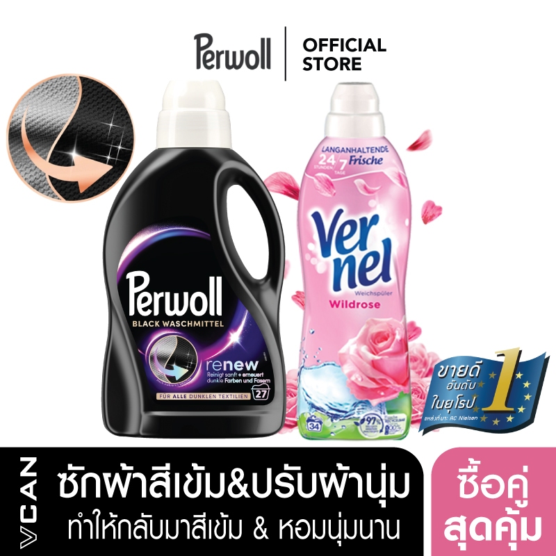 [ซื้อคู่สุดคุ้ม] Perwoll Black น้ำยาซักผ้าสีเข้ม 1.35L & Vernel Wild Rose น้ำยาปรับผ้านุ่ม 850ML