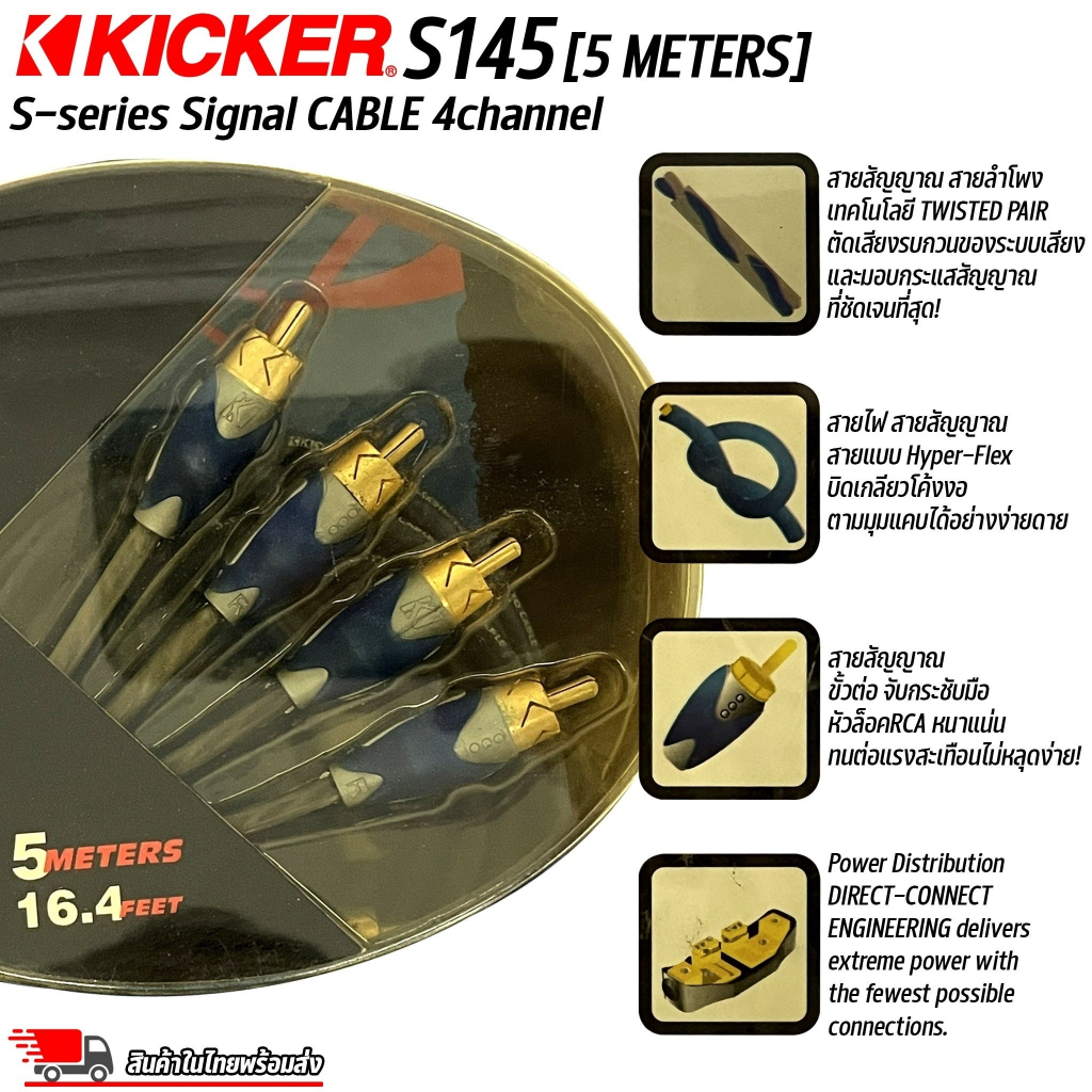 สายสัญญาณอย่างดี  Kicker S-Series S145 4Channel 5 เมตร สายนำสัญญาณเสียง สาย RCA เกรดพรีเมียม คุณภาพอย่างดี