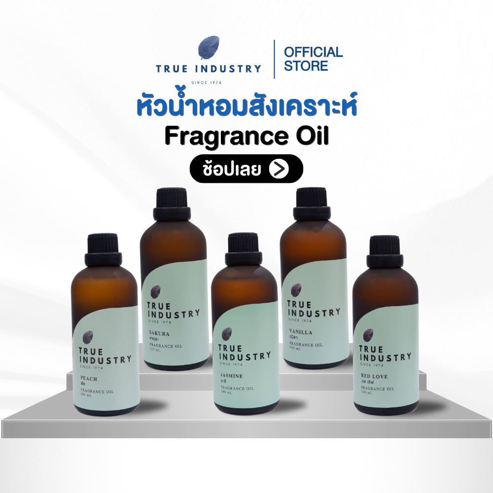 True industry หัวน้ำหอม (Fragrance oil) ขนาด30ml 100ml แถมฟรี จุกสำหรับหยด