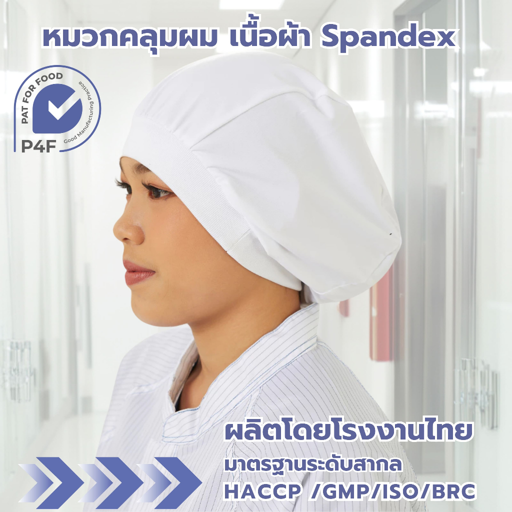 หมวกคลุมผม เนื้อผ้า Spandex/โรงงานอุตสาหกรรม/คุณภาพสูง/ผลิตโดยโรงงานไทย