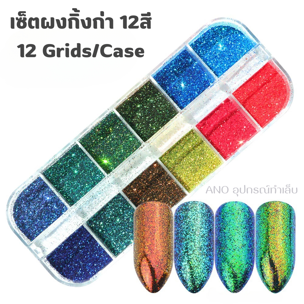 ล้างสต๊อก! เซ็ตผงกิ้งก่า ขัดเล็บ ผงขัดเล็บ 12สี (ใช้หลังอบท็อปเจล15วินาที) อุปกรณ์แต่งเล็บ