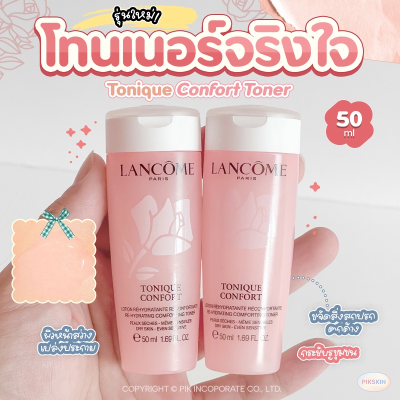[PIKSKIN] แท้/ส่งไว LANCOME Tonique Confort Toner โทนเนอร์สำหรับผิวแห้ง ทำให้ผิวคุณเนียนนุ่ม