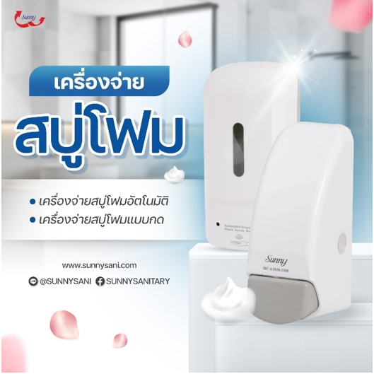 SUNNY Sanitary เครื่องจ่ายสบู่โฟม