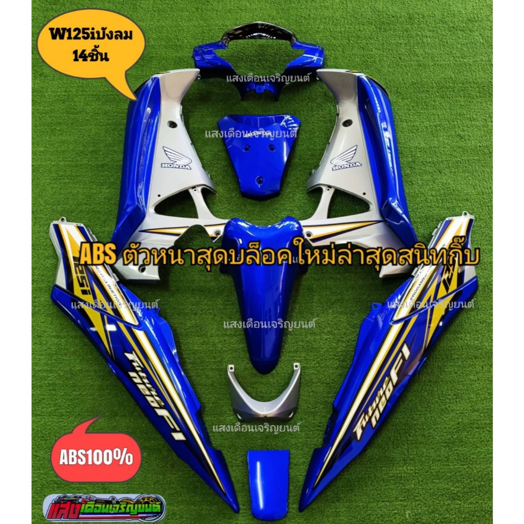 ชุดสี เวฟ125i ไฟเลี้ยวบังลม  สีน้ำเงิน/เทา ลายอินโด มี 14 ชิ้น งานABSตัวหนาเทียบแท้ – โปรปัง