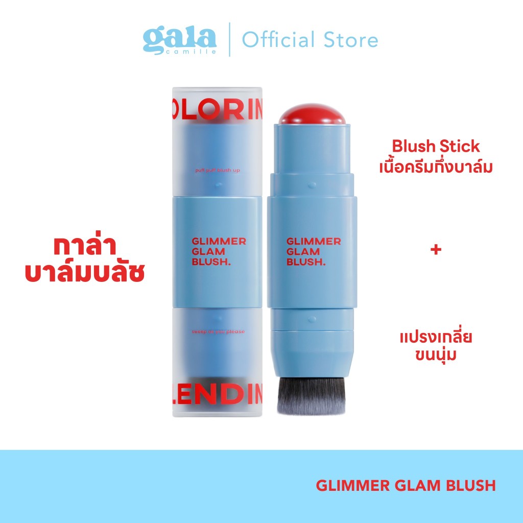 **[พิเศษเฉพาะลูกค้าพิมรี่พายเท่านั้น!] Gala Camille Glimmer Glam Blush Stick บลัช 2in1 พร้อมแปรงเกลี่ย