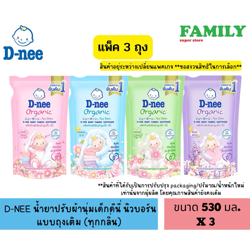 D-NEE น้ำยาปรับผ้านุ่มเด็ก ดีนี่ นิวบอร์น แบบถุงเติม (ทุกกลิ่น) ขนาด 530-550 มล. แพ็ค3