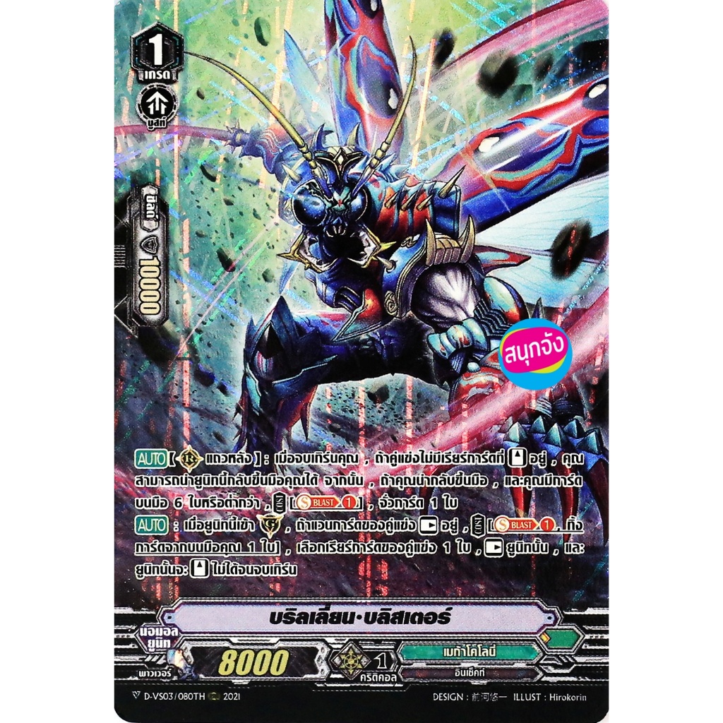 แวนการ์ด บริลเลี่ยน บลิสเตอร์ แคลน เมก้าโคโลนี่ ฟอยฟูลอาร์ท D-VS03/080  m2411