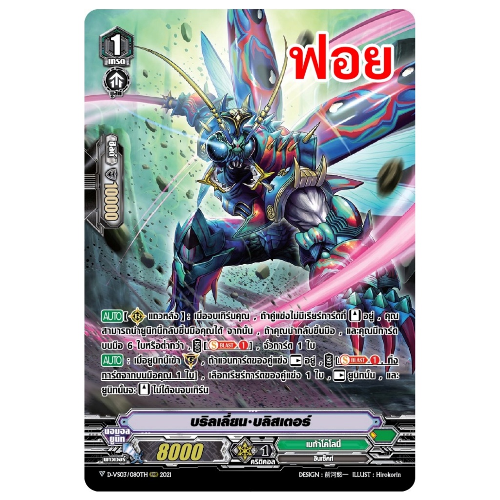 แวนการ์ด บริลเลี่ยน บลิสเตอร์ แคลน เมก้าโคโลนี่ ฟอยฟูลอาร์ท D-VS03/080 m2411