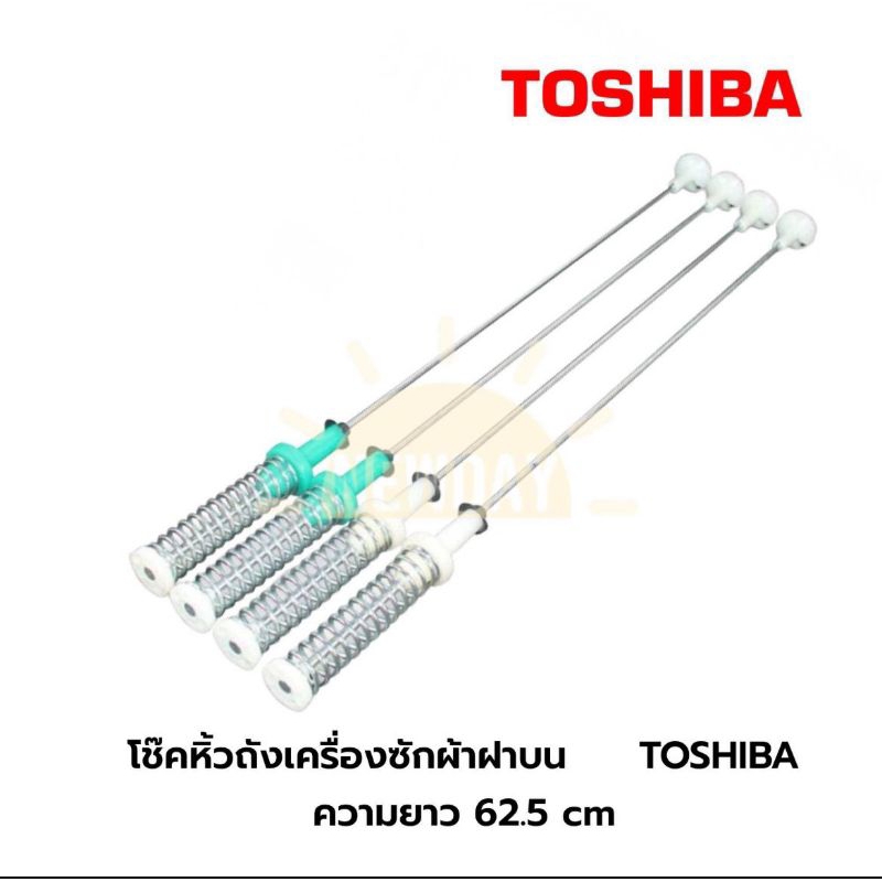 โช๊คหิ้วถังเครื่องซักผ้าฝาบนโตชิบา TOSHIBA ความยาว 62.5 cm รุ่น AW-DUK1300KT ( 1 ชุด จำนวน 4 ข้าง)