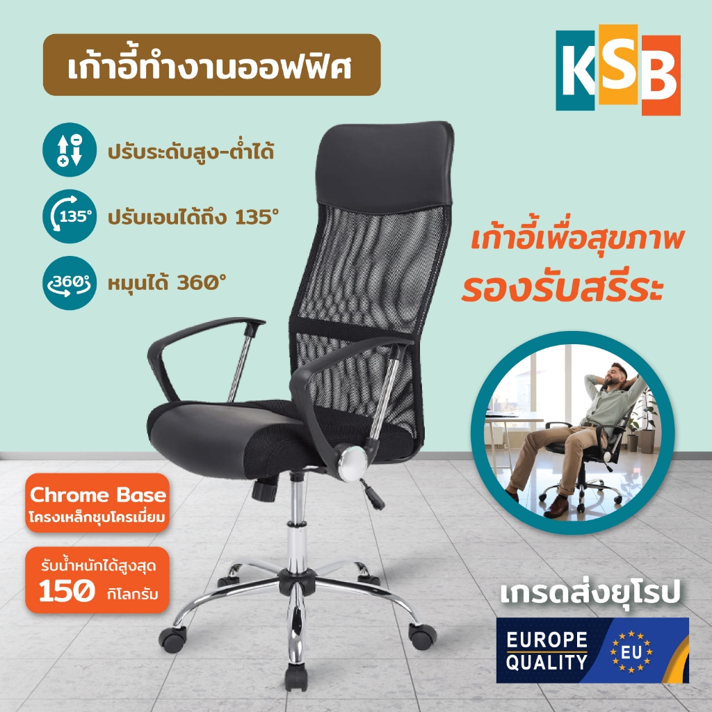 [ราคาพิเศษ] KSB เก้าอี้ทำงาน ใช้ในสำนักงาน เพื่อสุขภาพ พนักพิงสูง มีล้อ หมุนได้ รุ่น OC-01