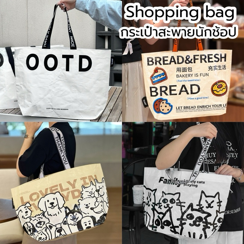 [พร้อมส่ง🇹🇭] shopping bag กระเป๋าถุงปุ๋ย กระเป๋าช้อปปิ้งกันน้ำ ใช้เป็นกระเป๋าสะพายได้ ถุงใบใหญ่