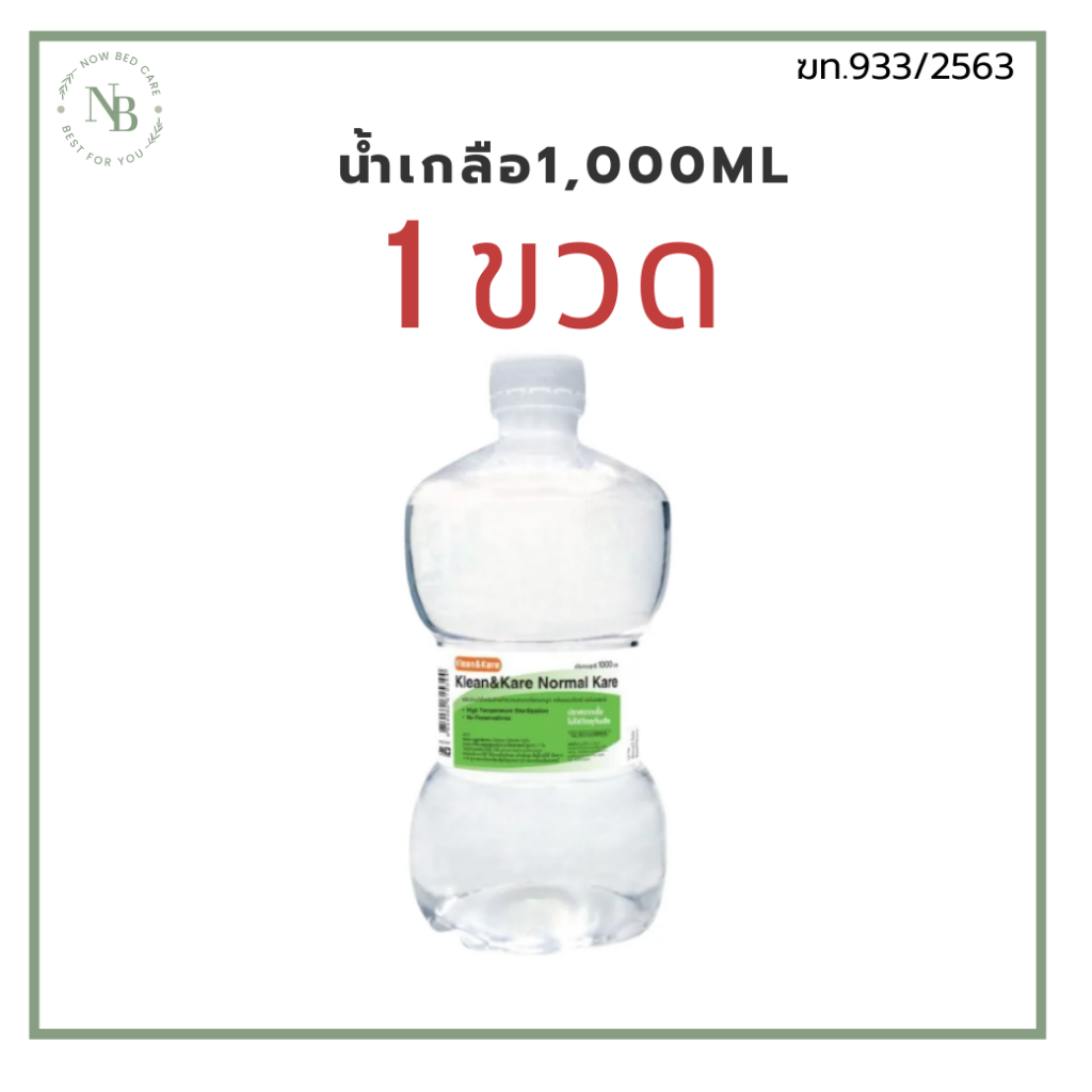 KLEAN&KARE Normal Kare น้ำเกลือคลีนแอนด์แคร์นอร์มอลแคร์ ขวดดัมเบล 1000 ml. ล้างแผล ล้างจมูก