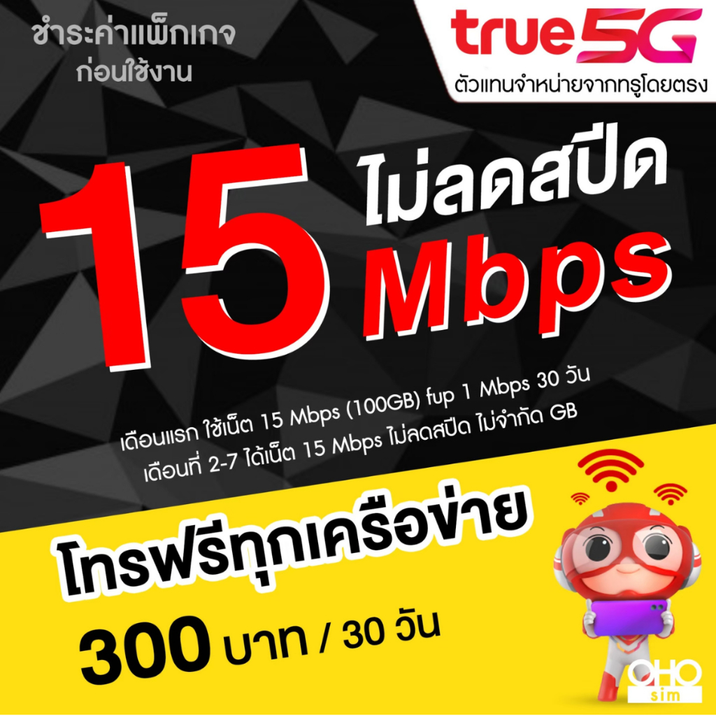 ซิมเทพทรูโปรลับ เน็ตไม่อั้น 15 Mbps (100GB) + โทรฟรีทุกเครือข่ายได้ นาน 12 เดือน (จำกัดทั้งร้านไม่เกิน 1 ซิม ต่อ 1 ท่าน)