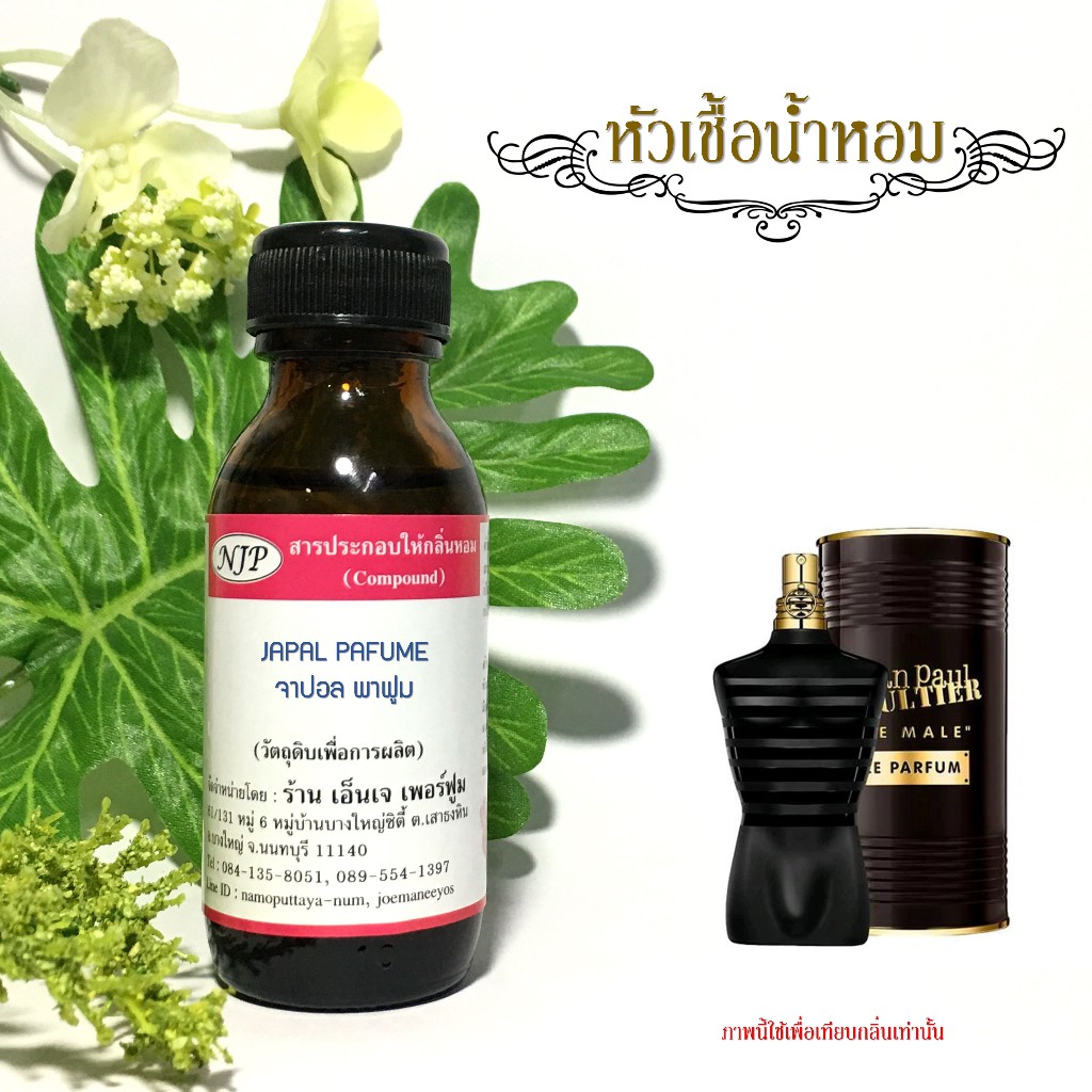 หัวเชื้อน้ำหอมเทียบกลิ่น จาปอล พาฟูม ขนาด 30 มล.