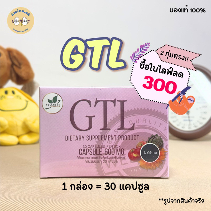GTL จีทีแอล (1กล่อง = 30 แคปซูล)