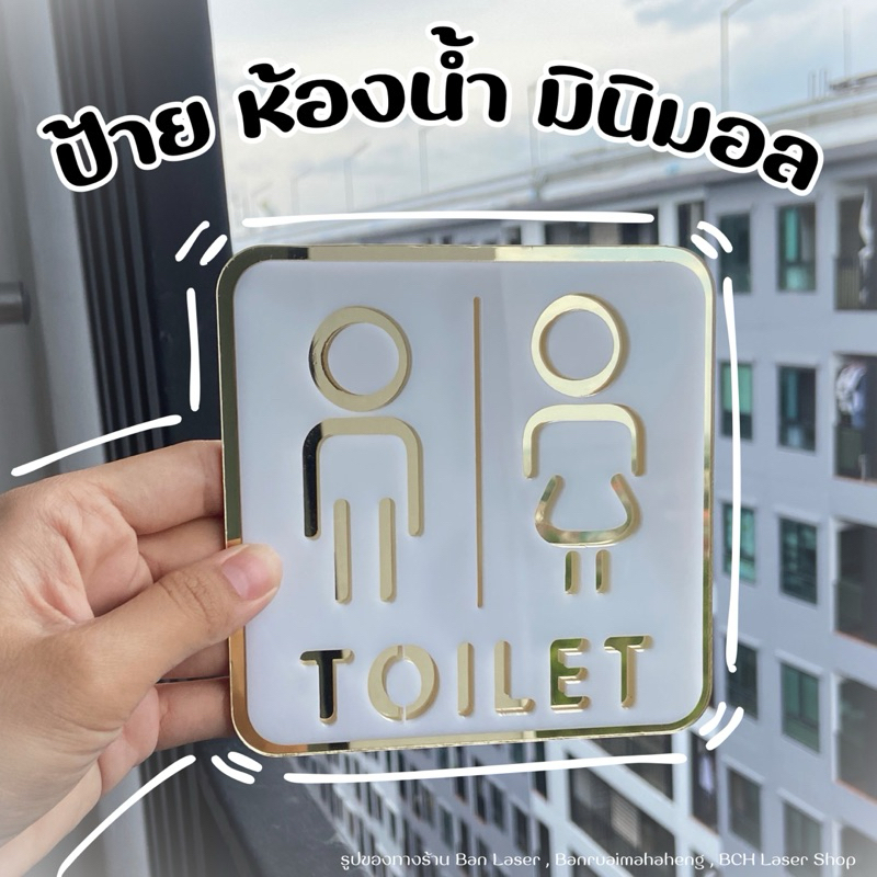 ป้ายห้องน้ำ แบบที่ 1 ขนาด 12x12 cm. ป้ายบอกทาง อะคริลิค
