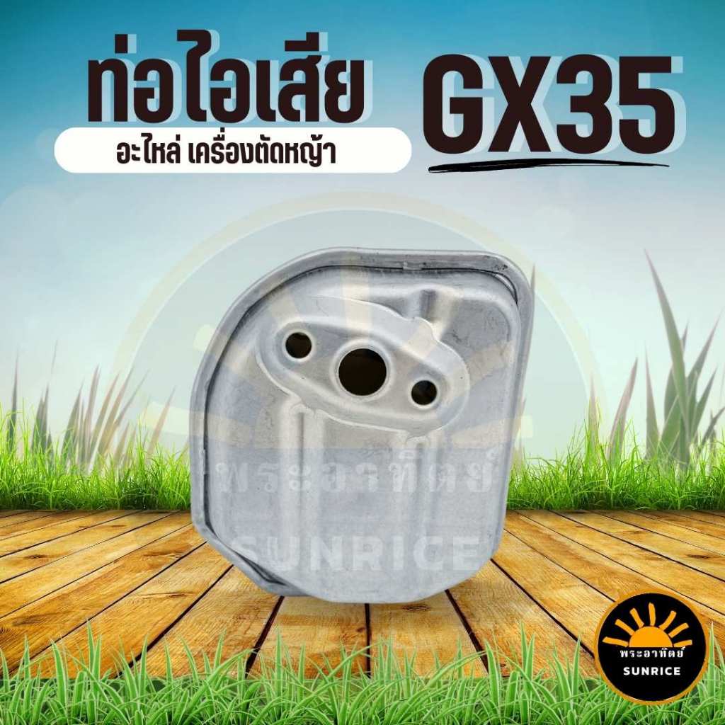ท่อไอเสีย GX35 เครื่องตัดหญ้า 4 จังหวะ Honda GX35 อย่างดี