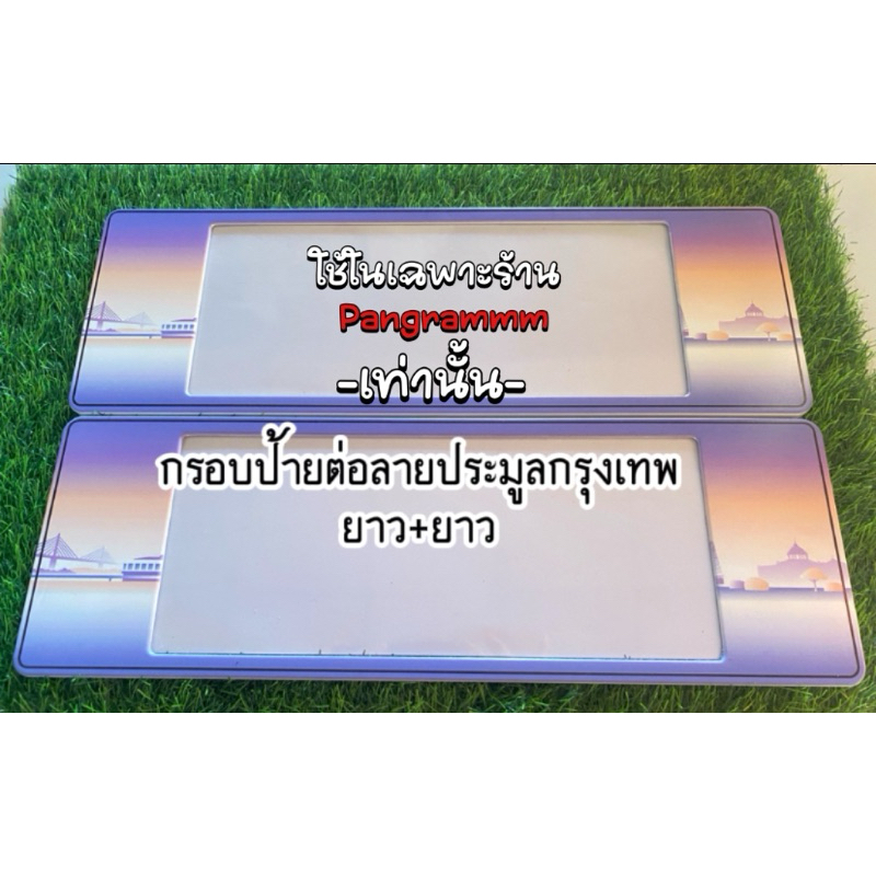 รวมกรอบป้ายต่อข้างลายจังหวัดลายประมูล ***(สำหรับใส่ป้ายประมูลแท้ตรงกลางใส)*** กดเลือกจังหวัดในตระกร้า จัดส่งไว