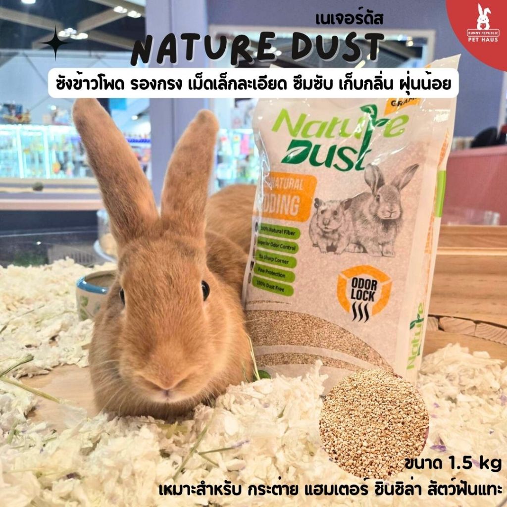 Nature Dust เนเจอร์ดัส ซังข้าวโพด รองกรง เม็ดเล็กละเอียด ซึมซับดี เก็บกลิ่น ฝุ่นน้อย  1.6kg. แฮมสเตอร์ เม่นแคระ นก