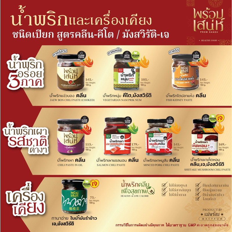 พร้อมเสน่ห์ น้ำพริก ชนิดเปียก คลีน คีโต เจ มังสวิรัติ เพื่อสุขภาพ ปราศจากผงชูรส น้ำตาลทราย และสารกันเสีย