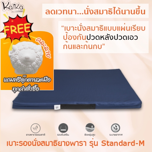 Kaika เบาะรองนั่งสมาธิ รุ่น Standard-M, เบาะรองนั่ง, เบาะนั่ง, อาสนะยางพารา, เบาะรองนั่งสมาธิยางพาราธรรมชาติ 100%