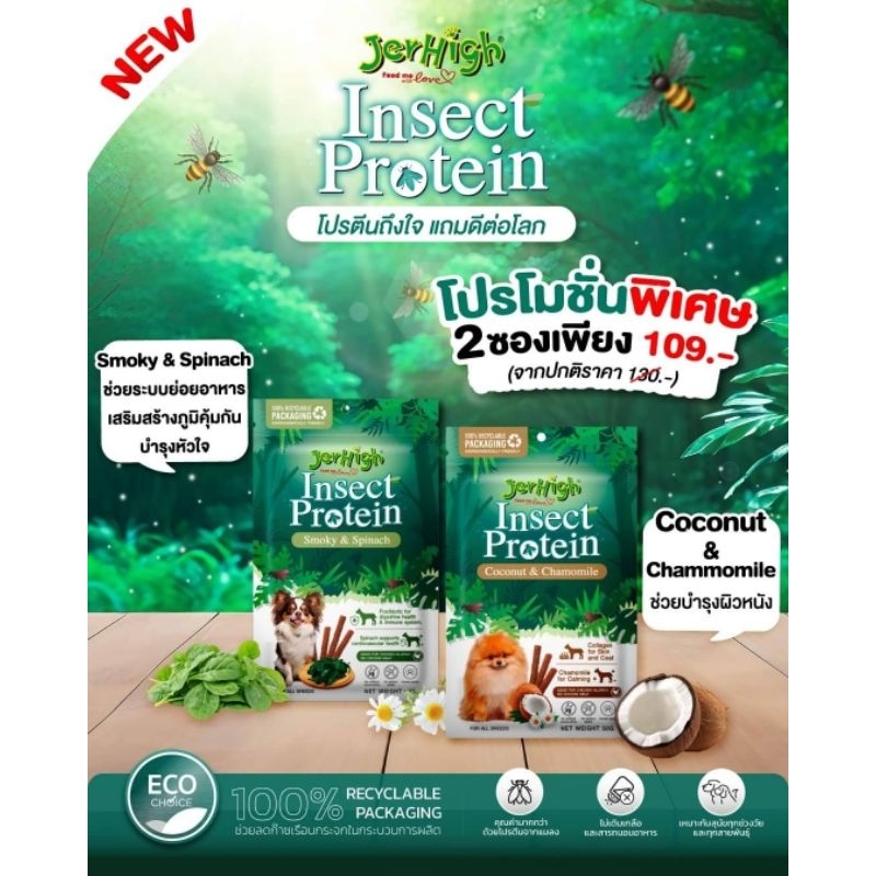 Jerhigh Insect Protein เจอร์ไฮอินเซคโปรตีน ขนมสุนัข 50 g 1ซอง