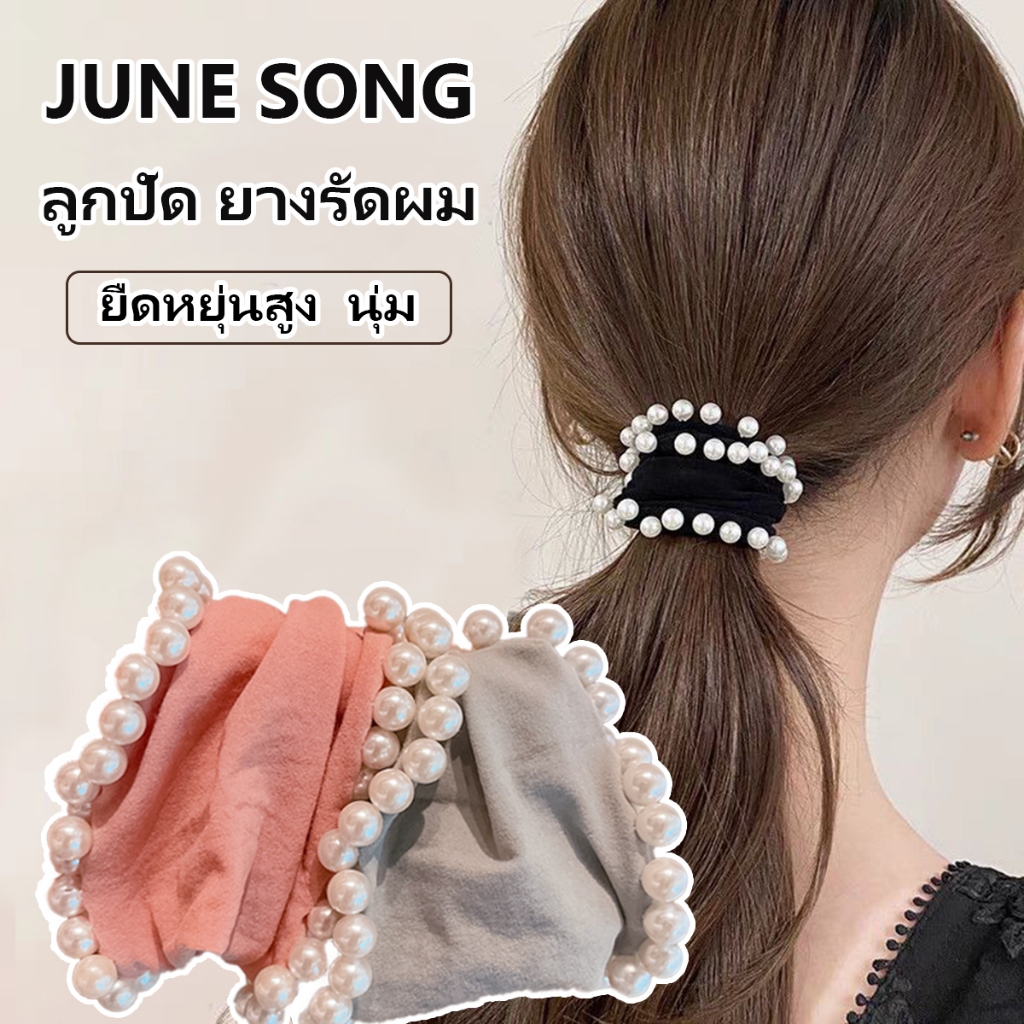 【JUNE SONG】ลูกปัด ยางรัดผม ยืดหยุ่นสูง และทนทาน นุ่ม ผ้าคาดผมผู้หญิง มีหลายสีให้เลือก