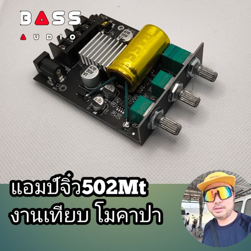 แอมป์จิ๋ว 502mtงานเทียบ  โม คาปา Bass audio