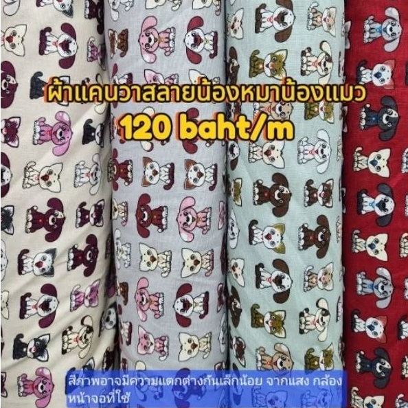 ผ้าแคนวาส ลายการ์ตูนน้องหมาน้องแมวแสนน่ารัก ผ้าเมตร