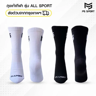 ถุงเท้ากีฬา รุ่น All Sport ( 3เเถม1) PSSPORT ถุงเท้าฟุตบอล วิ่ง บาสเกตบอล วอลเลย์บอล กีฬา