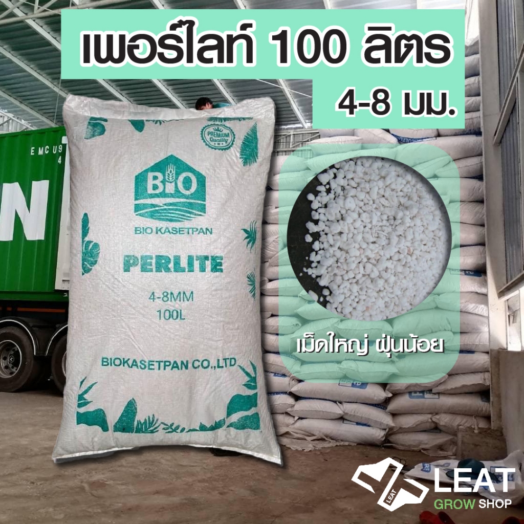เพอร์ไลท์ 4-8มม. กระสอบ ราคาถูก Perlite 4-8mm 100L dust less (รบกวนสั่งออเดอร์ละ1กระสอบ)