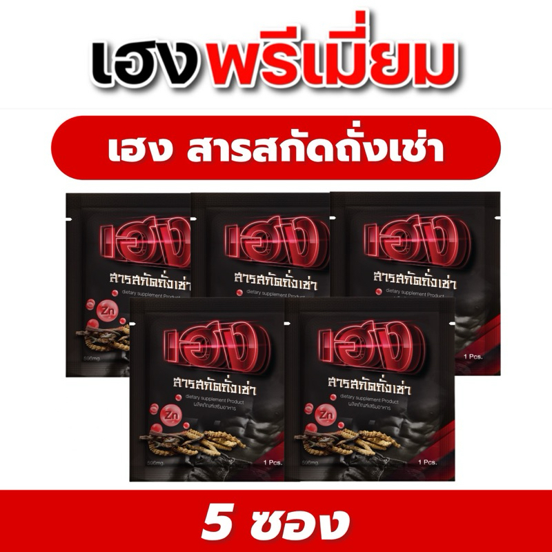 เฮงพรีเมี่ยม ผลิตภัณฑ์อาหารเสริม สารสกัดถั่งเช่า  เซ็ตทดลอง 5 แคปซูล