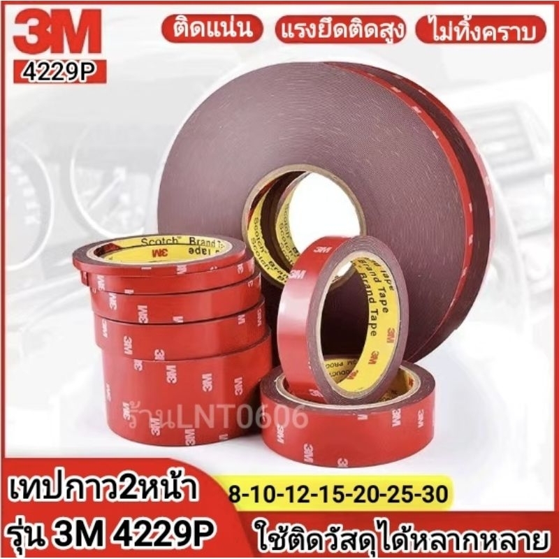 เทปกาว2หน้า 3M 4229P เทปกาวสองหน้า 3Mไม่ทิ้งคราบ เทป3m แรงยึดติดสูง กาว2หน้า 3M เทปติดรถยนต์ ติดผนัง