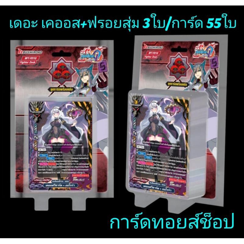 เดอะ เคออส+ฟรอย : การ์ด บัดดี้ไฟท์ไทย BFT-N-FD10/ชุดการ์ดพร้อมแข่ง/มี 55 ใบในกล่อง/แถมฟรี!!สุ่มฟรอย 