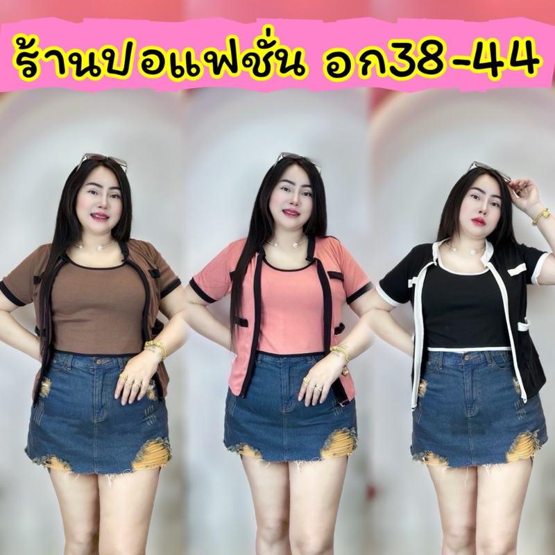 พร้อมส่งทันที เสื้อคนอ้วนสุดฮิตอก38-44ตัวนอกยาว24-25 เชท 2 ชิ้น ฮิตมากๆข้างในเป็นเสื้อกล้าม เชท 2ชิ้นแถบดำ แขนสั้น