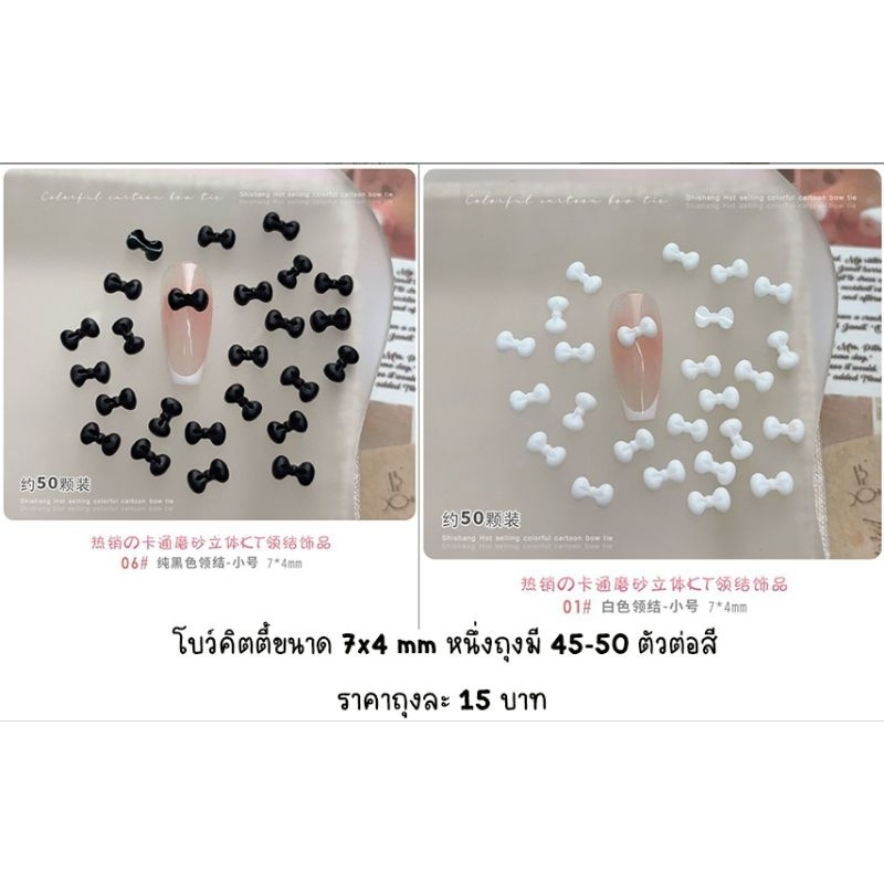 โบว์ติดเล็บ ตกแต่งเล็บ โบว์คิตตี้หนึ่งถุงบรรจุ 45-50 ตัว ราคา 15 บาท