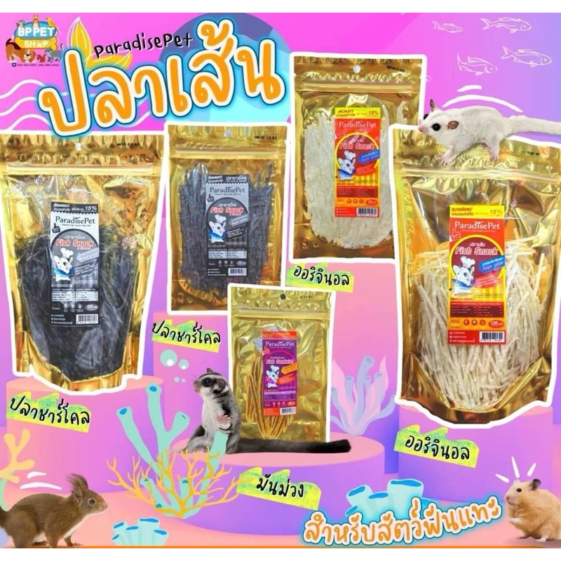 ปลาเส้นชูการ์ไกรเดอร์ Paradisre Pet ขนมสำหรับสัตว์เล็ก
