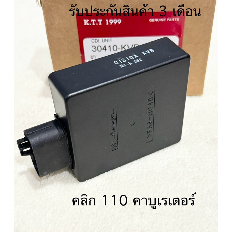 ✅👍กล่องCDI กล่องไฟเดิม CLICK เก่า, Click110(คาร์บู) สินค้าตรงรุ่น รหัส KVB รับประกันสินค้า 3 เดือนเต
