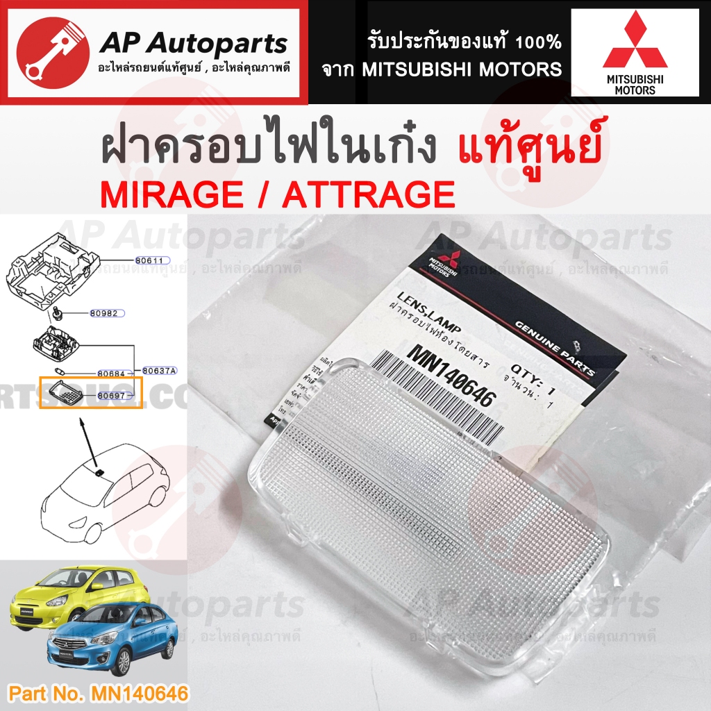 แท้ศูนย์ ! MITSUBISHI ฝาไฟในเก๋ง Mirage / Attrage Part No. MN140646 / ฝาครอบไฟห้องโดยสาร