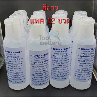 12ขวดน้ำยาล้างเงิน - ทอง สูตรใช้งานง่ายด้วยตัวเอง (Super Clean Silver and Gold Liquid) ราคาขายส่ง