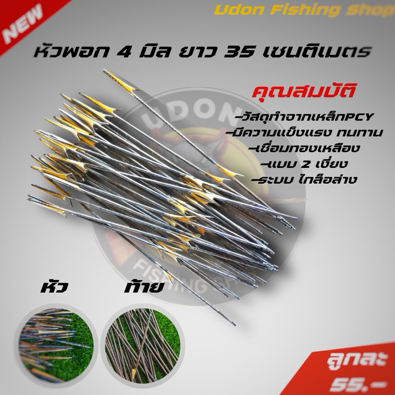 ลูกดอกหัวพอก ขนาด 4 มิล ยาว 35 เซนติเมตร เชื่อมทองเหลือง