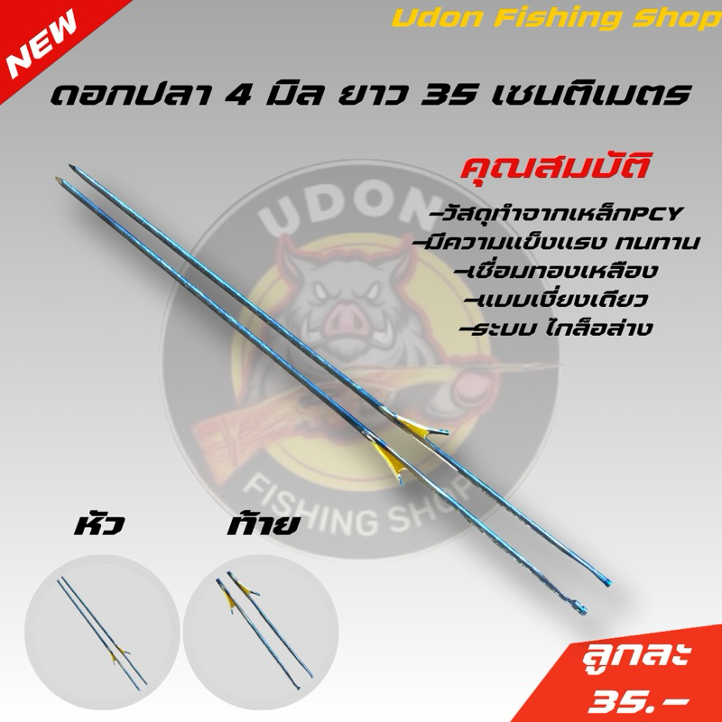 ลูกดอกยิงปลาเงี่ยงเดียว 4 มิล ยาว 35 เซนติเมตร