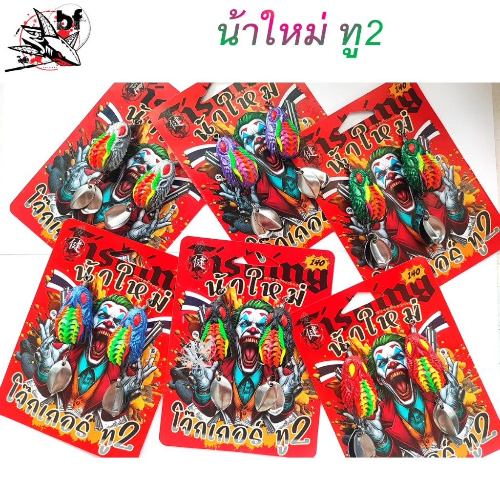เหยื่อยาง โจ๊กเกอร์ ทู2 BY น้าใหม่ หมายข้างทาง กบยางแพ็คคู่ ตัวเล็ก 3.3cm. น้ำหนัก6.5 กรัม เบ็ดBKK 1