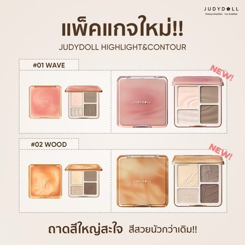 JUDYDOLL Highlight&Contour [พร้อมส่งจากไทย] ไฮไลท์และคอนทัวร์พาเลท สีสวย ฉ่ำวาว ติดทน กันน้ำ 9g แก้ม Matte