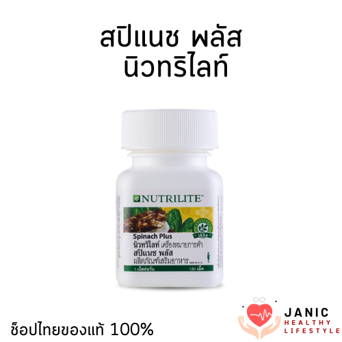 สปิแนช พลัส นิวทริไลท์ มีส่วนช่วยในการสร้างเม็ดเลือดแดง ของแท้ ช็อปไทย