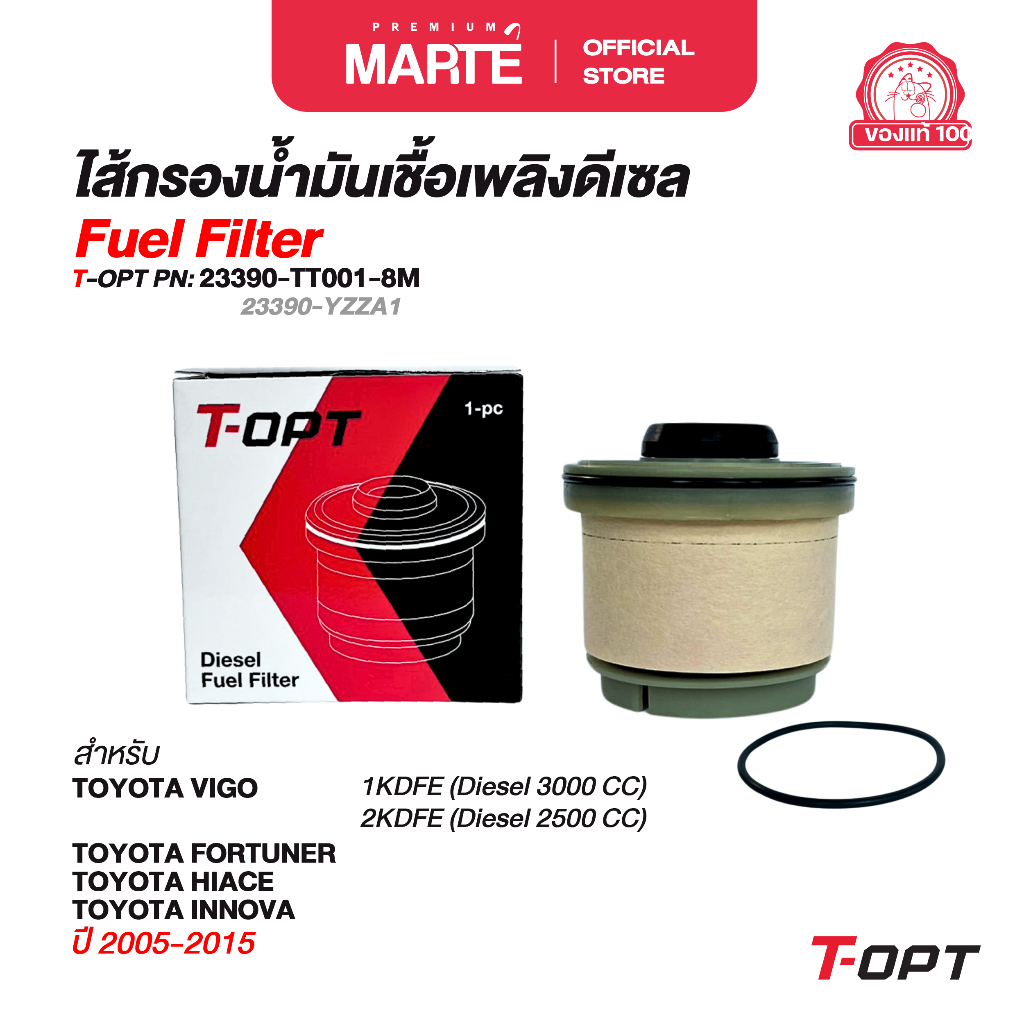 T-OPT ไส้กรองเชื้อเพลิงดีเซล กรองโซล่า TOYOTA VIGO, FORTUNER, INNOVA ปี 05-15 PN: 23390TT0018M