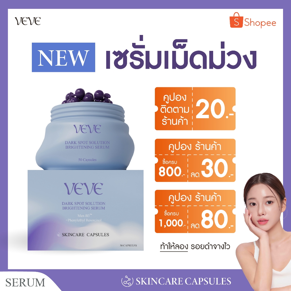 เซรั่มเม็ดม่วงลดรอยสิว รอยดำ รอยแดง จุดด่างดำฝังลึก ผิวแพ้ง่ายใช้ได้ VEVE เวเว่