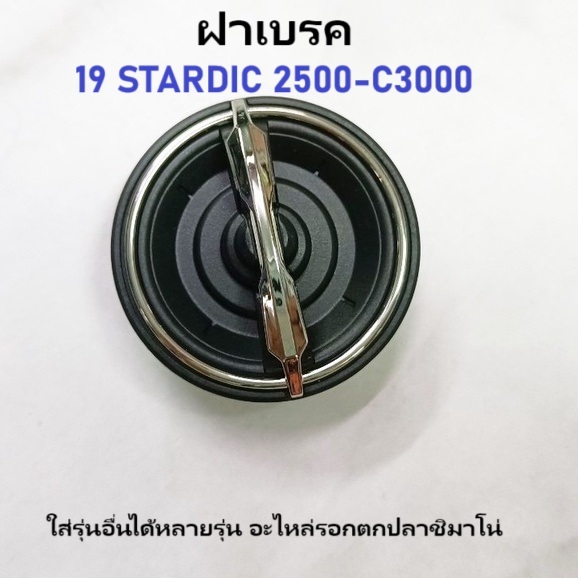 ฝาเบรค 19 STARDIC 2500-C3000 ใส่รุ่นอื่นได้หลายรุ่น อะไหล่รอกตกปลาชิมาโน่