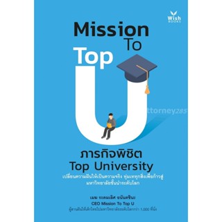 Mission To Top U ภารกิจพิชิต Top University